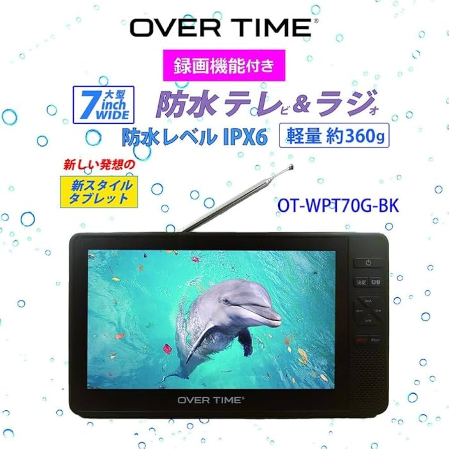 防水テレビ 、ラジオ　ポータブルテレビ 7インチ FMラジオ付き 防災ラジオ Amazon | 防水TV 7インチ IPX6 テレビ付きラジオ フルセグ